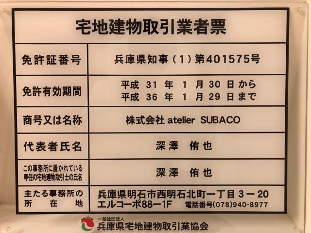 宅地建物取引業許可 Subaco 小さな家を神戸 明石で 新築戸建て注文住宅